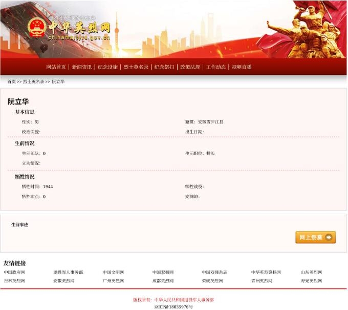 安徽合肥庐江烈士阮立华