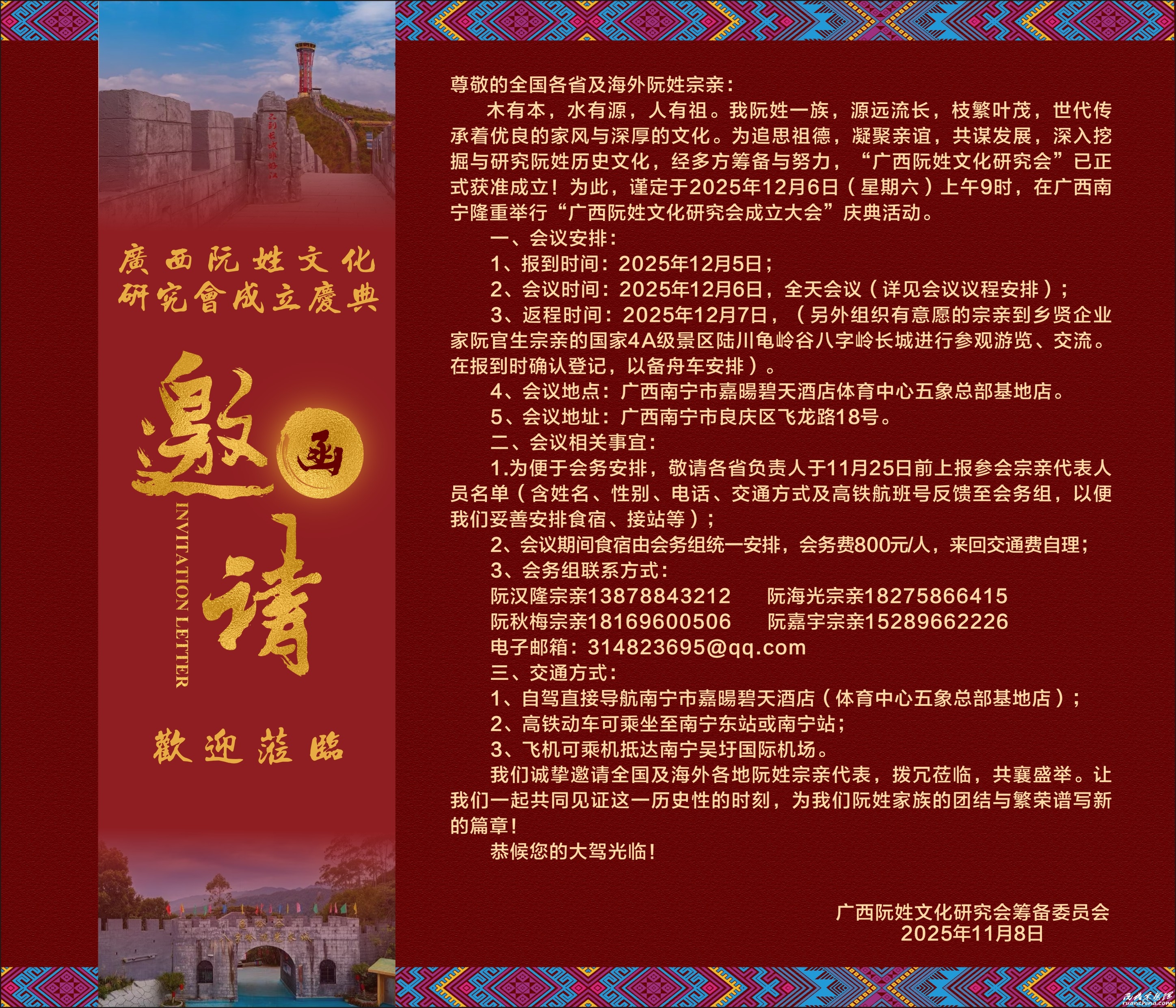 广西阮姓文化研究会成立大会邀请函.2025年11月8日广西南宁