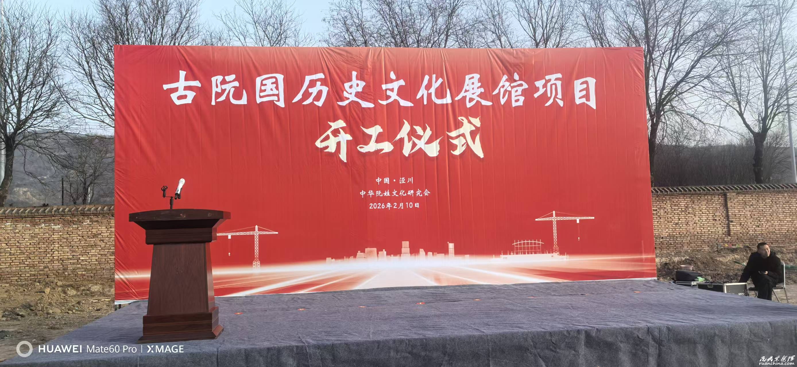 根脉赓续启新程 泾川古阮国历史文化展馆正式开工